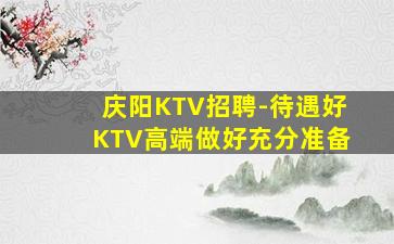 贵阳KTV招聘